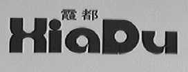 霞都