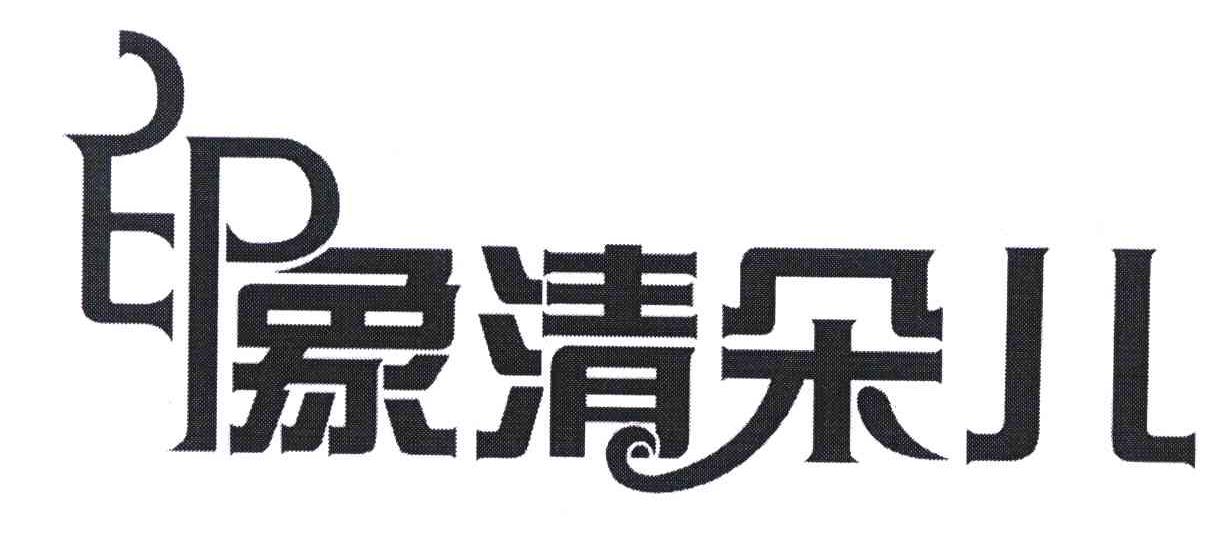 印象清朵儿
