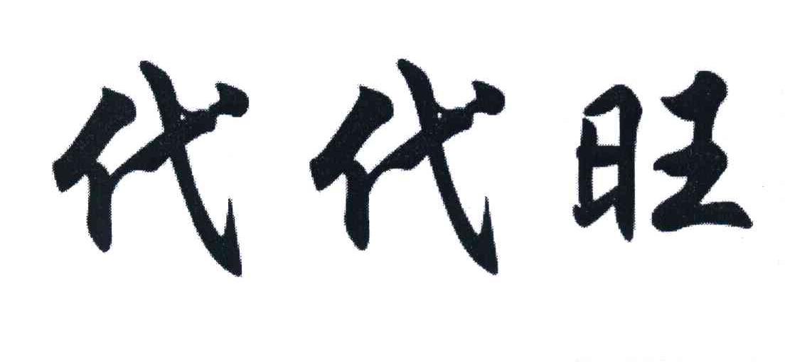 代代旺