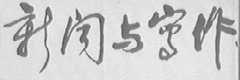新闻与写作