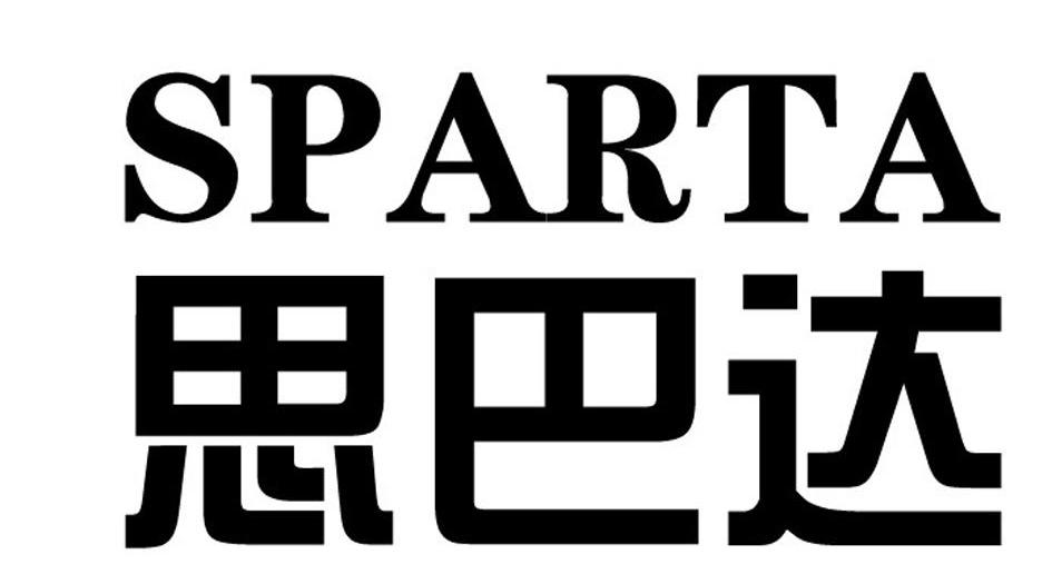 思巴达 SPARTA