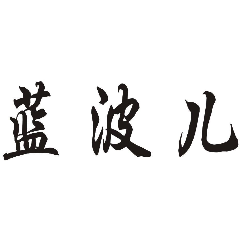 蓝波儿