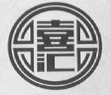 喜汇