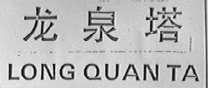 龙泉塔