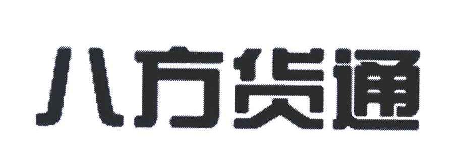 八方货通