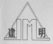 建明
