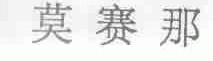 莫赛那