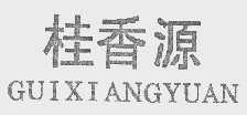 桂香源