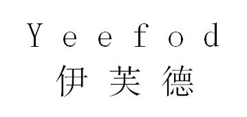 伊芙德 YEEFOD