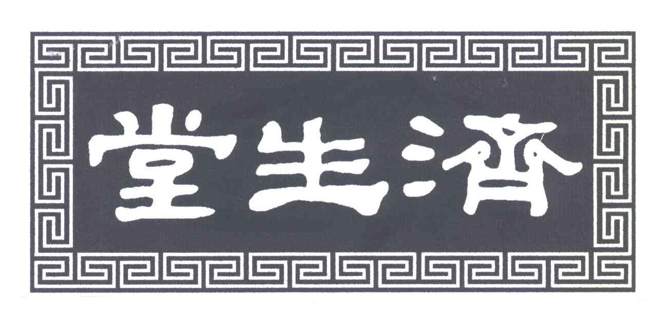济生堂;堂生济
