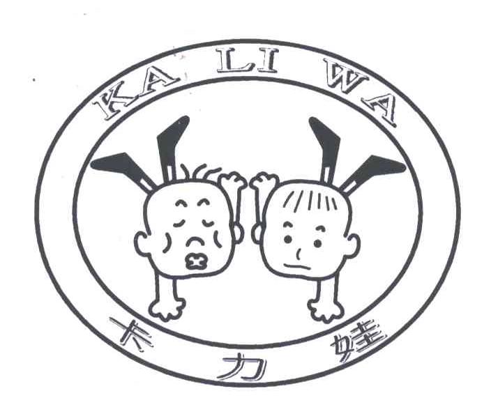 卡力娃