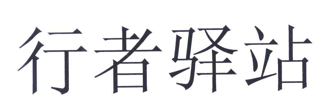 行者驿站