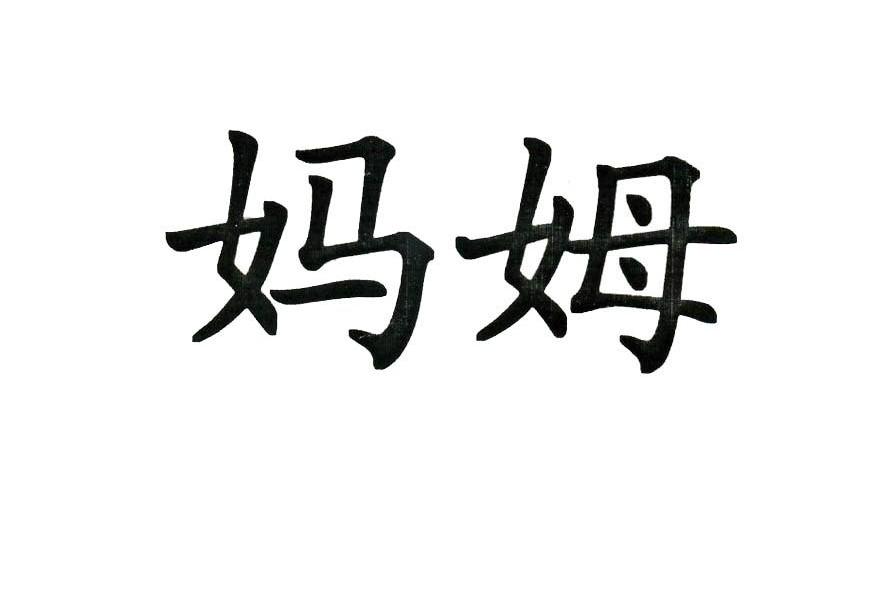 妈姆