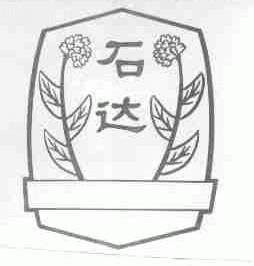 石达