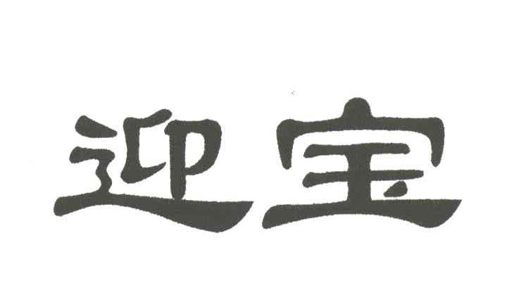 迎宝