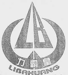 力霸皇