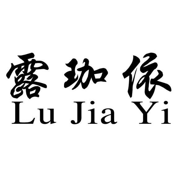 露珈依