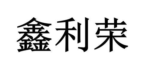 鑫利荣