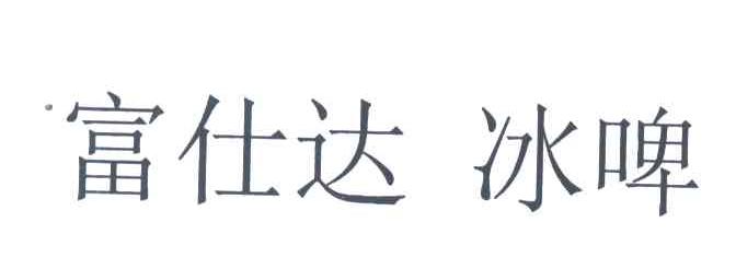 富仕达冰啤