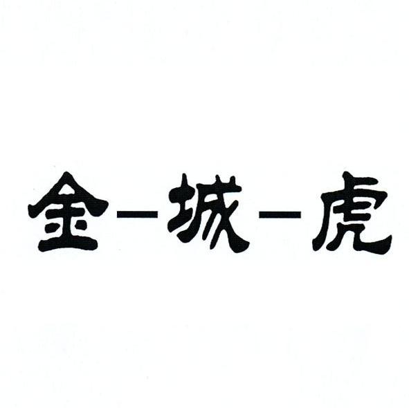 金一城一虎