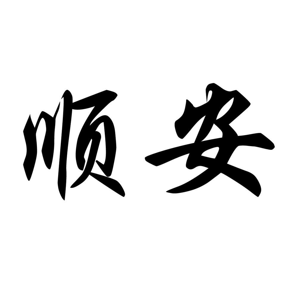 顺安