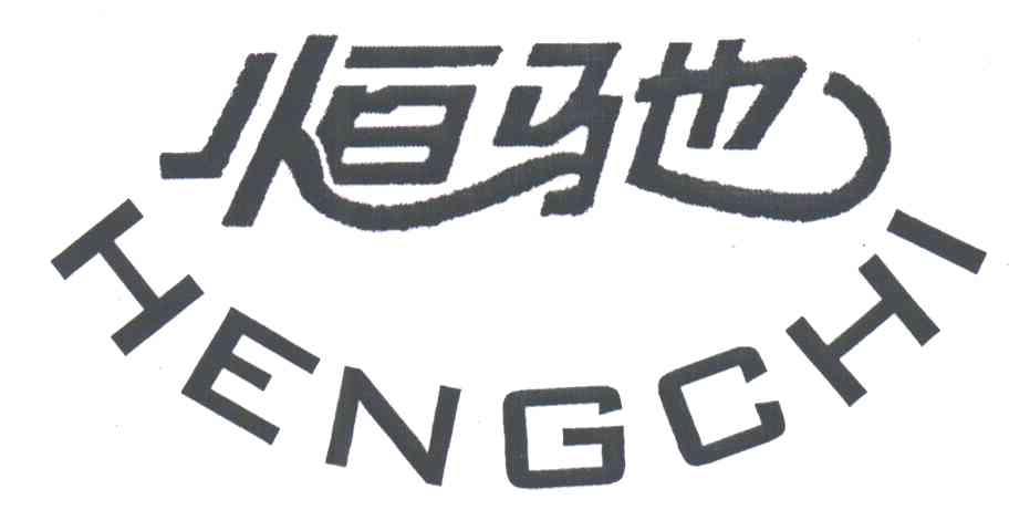恒驰