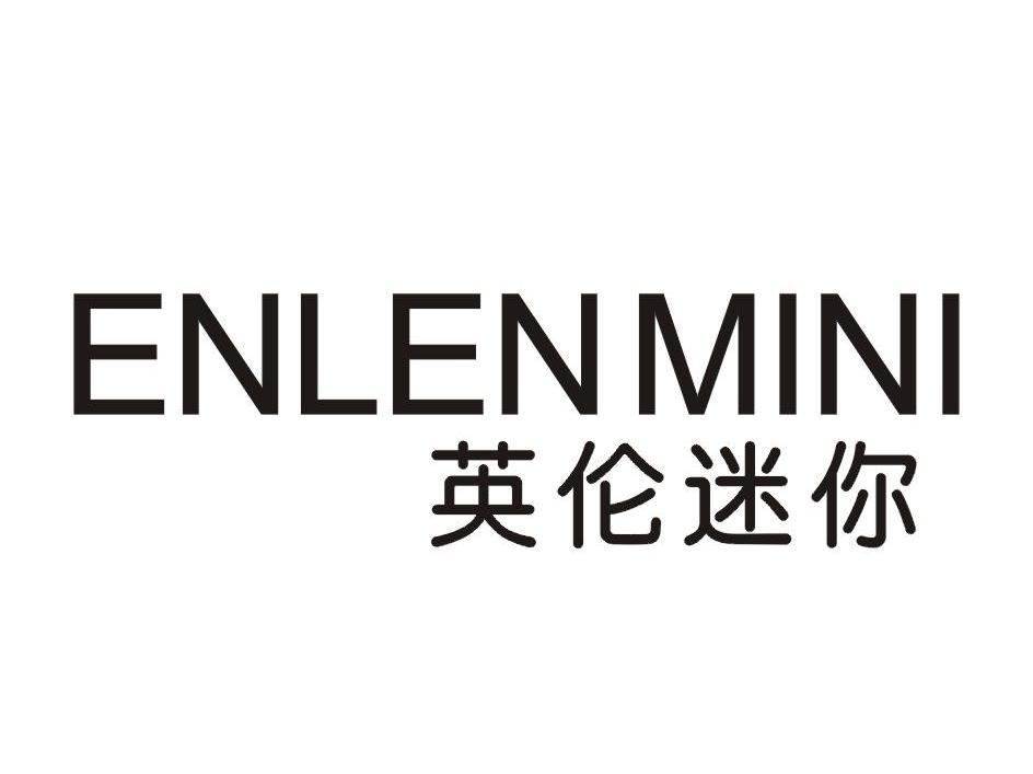 英伦迷你;ENLENMINI