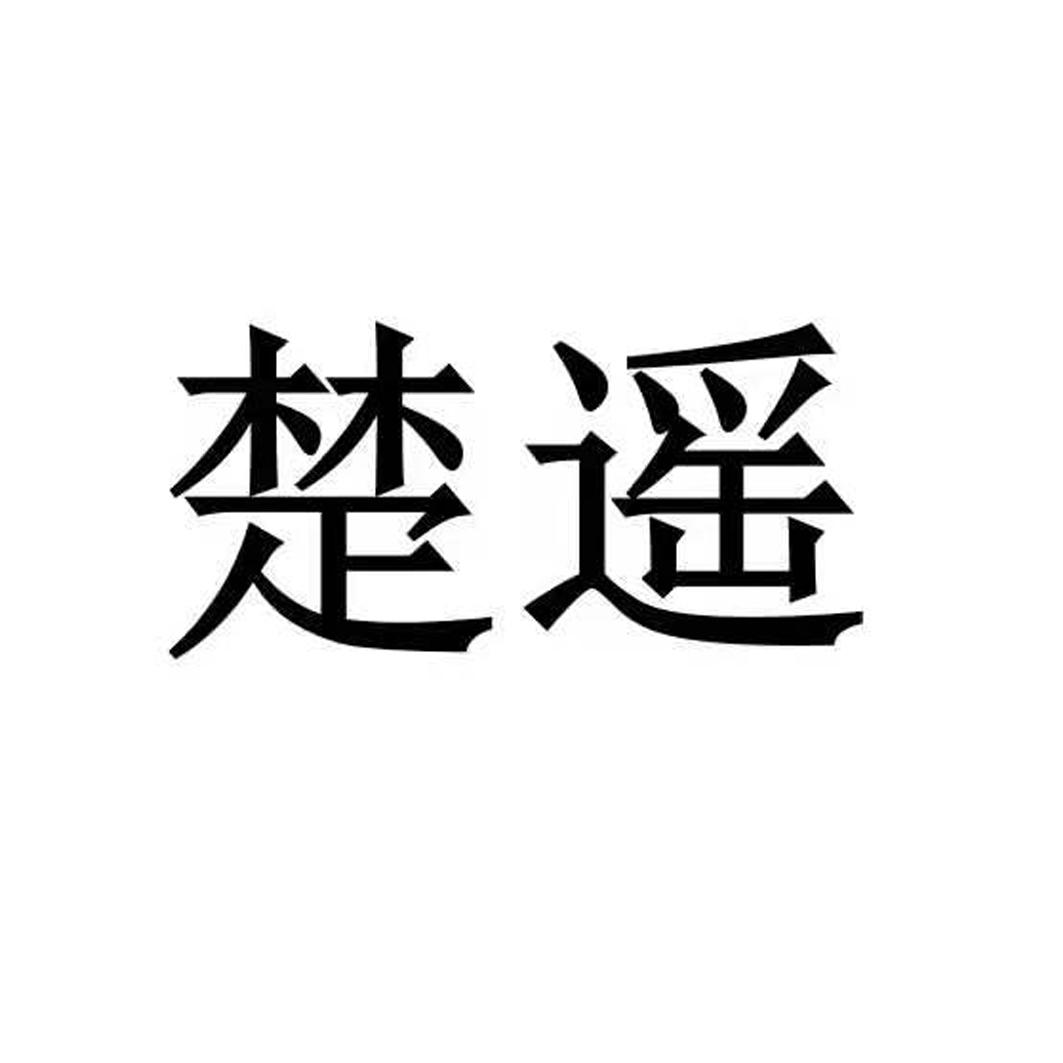 楚遥