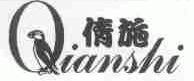 倩施