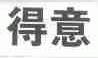 得意