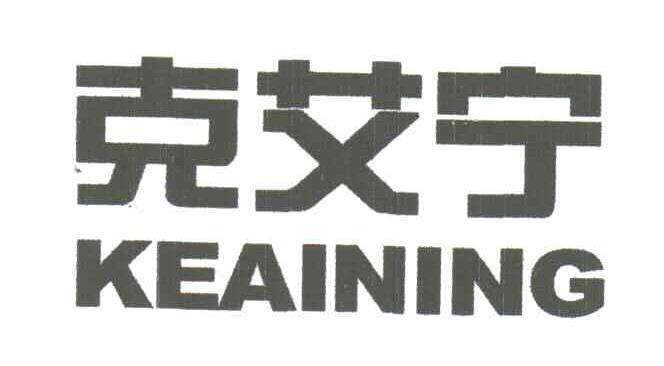 克艾宁