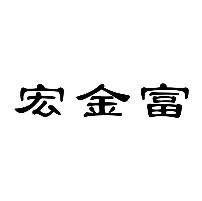 宏金富