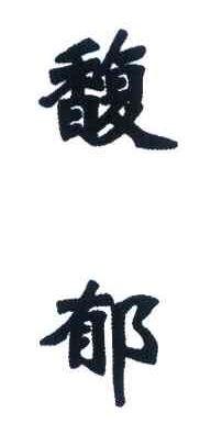 馥郁