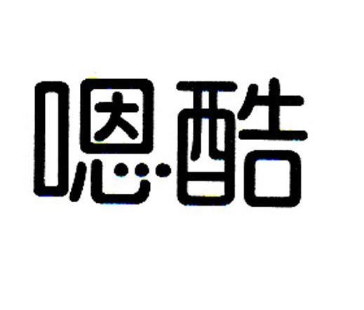 嗯酷