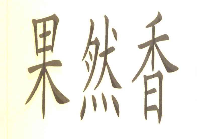 果然香