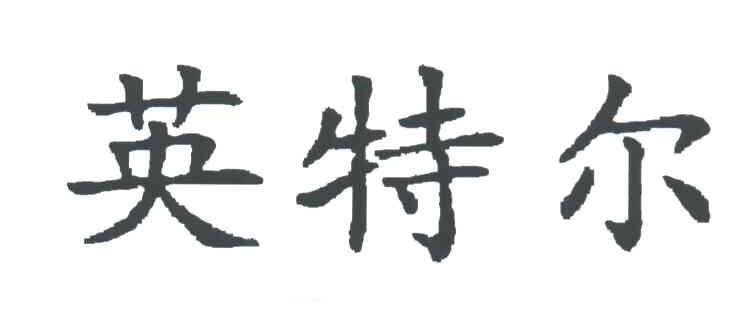 英特尔