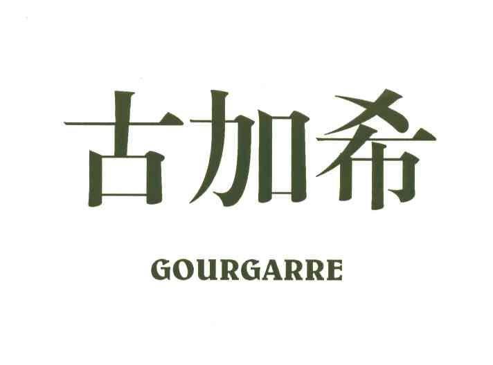 古加希;GOURGARRE