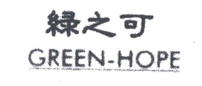 绿之可;GREEN-HOPE