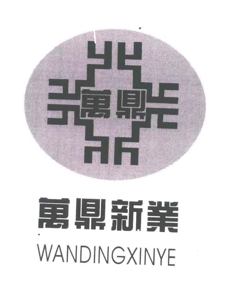 万鼎;万鼎新业