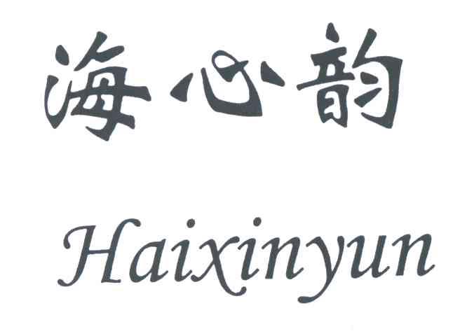 海心韵