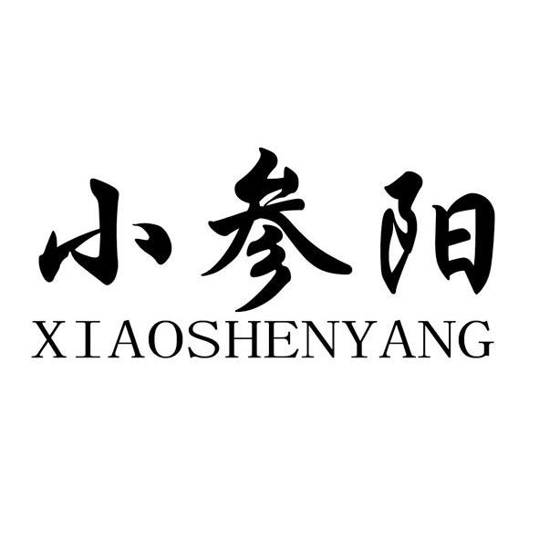 小参阳