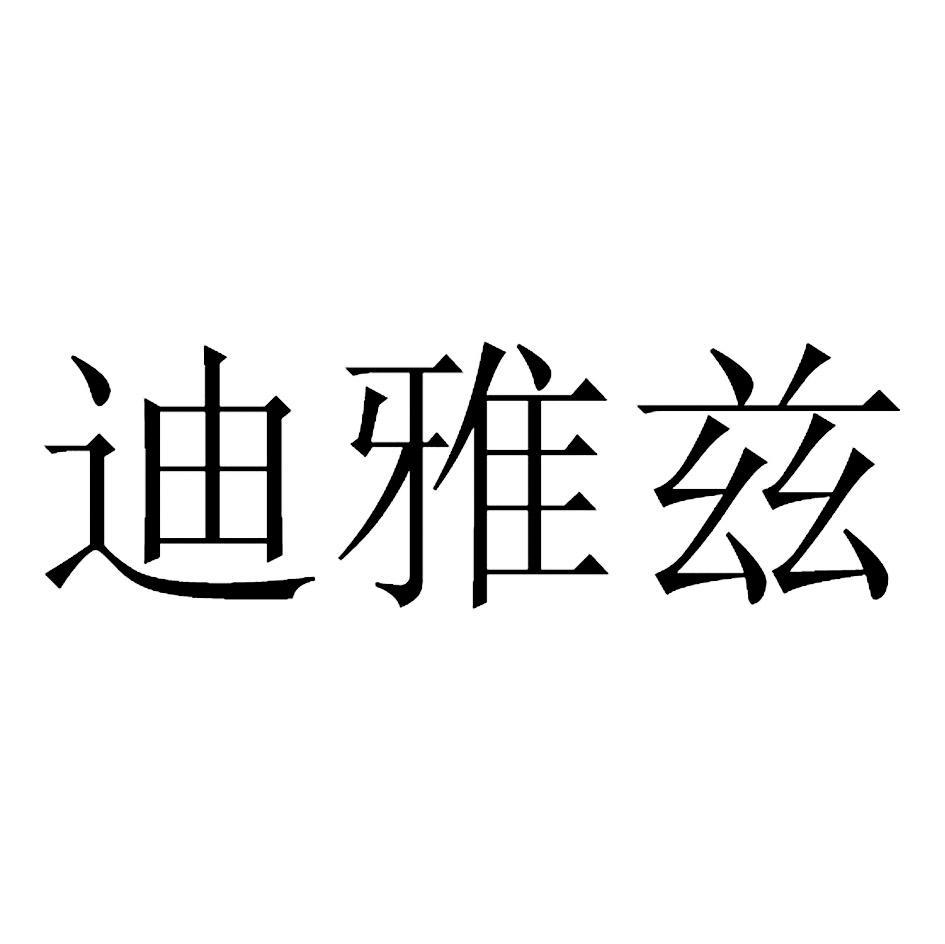 迪雅兹