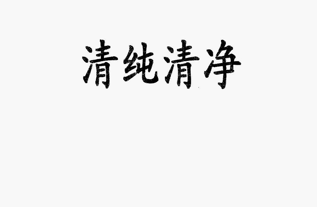 清纯清净
