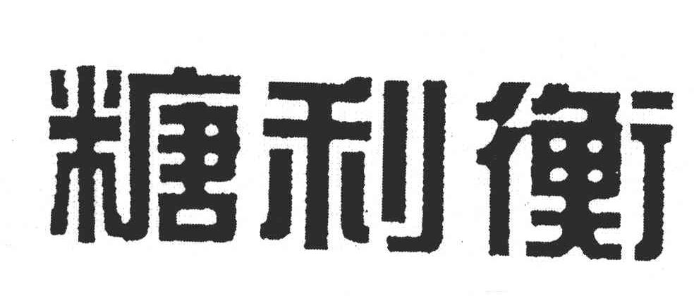 糖利衡