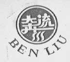 奔流