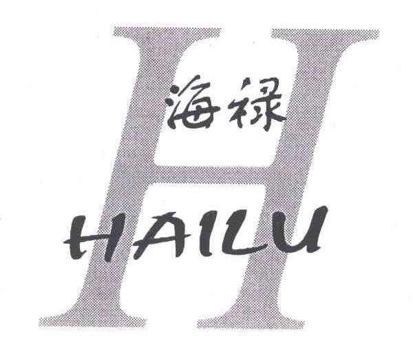 海禄 H