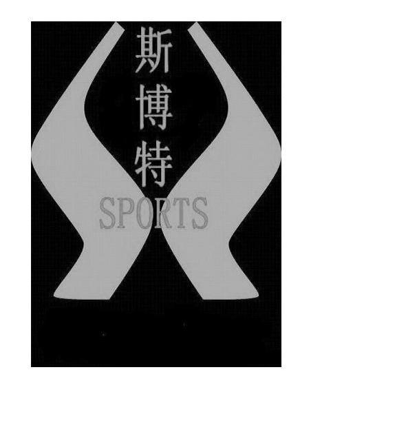斯博特 SPORTS