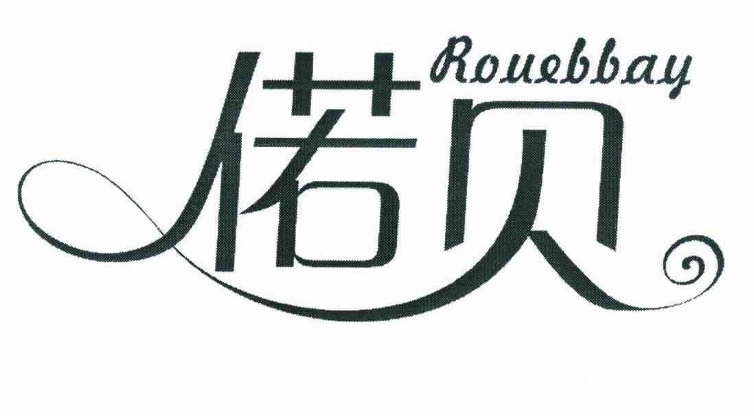 偌贝 ROUEBBAY
