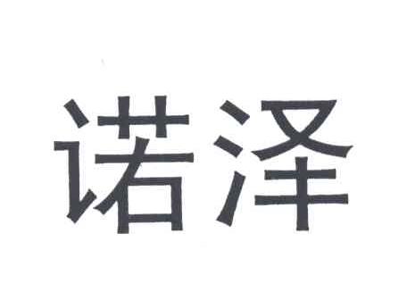 诺泽