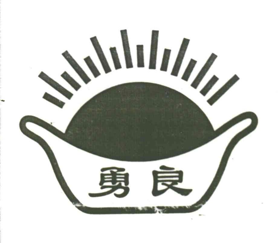 勇良